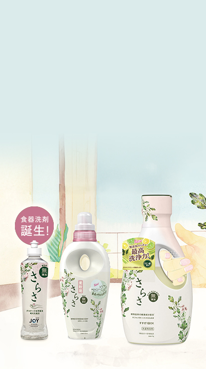 公式】洗濯用洗剤柔軟剤「無添加さらさ」ブランドサイト｜P&G