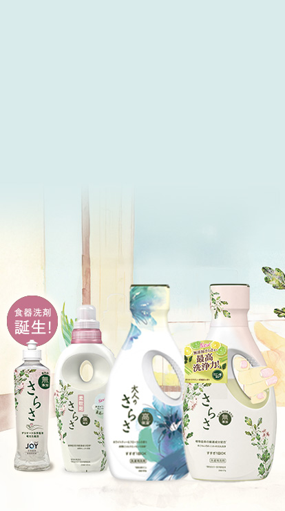 公式】洗濯用洗剤柔軟剤「無添加さらさ」ブランドサイト｜P&G