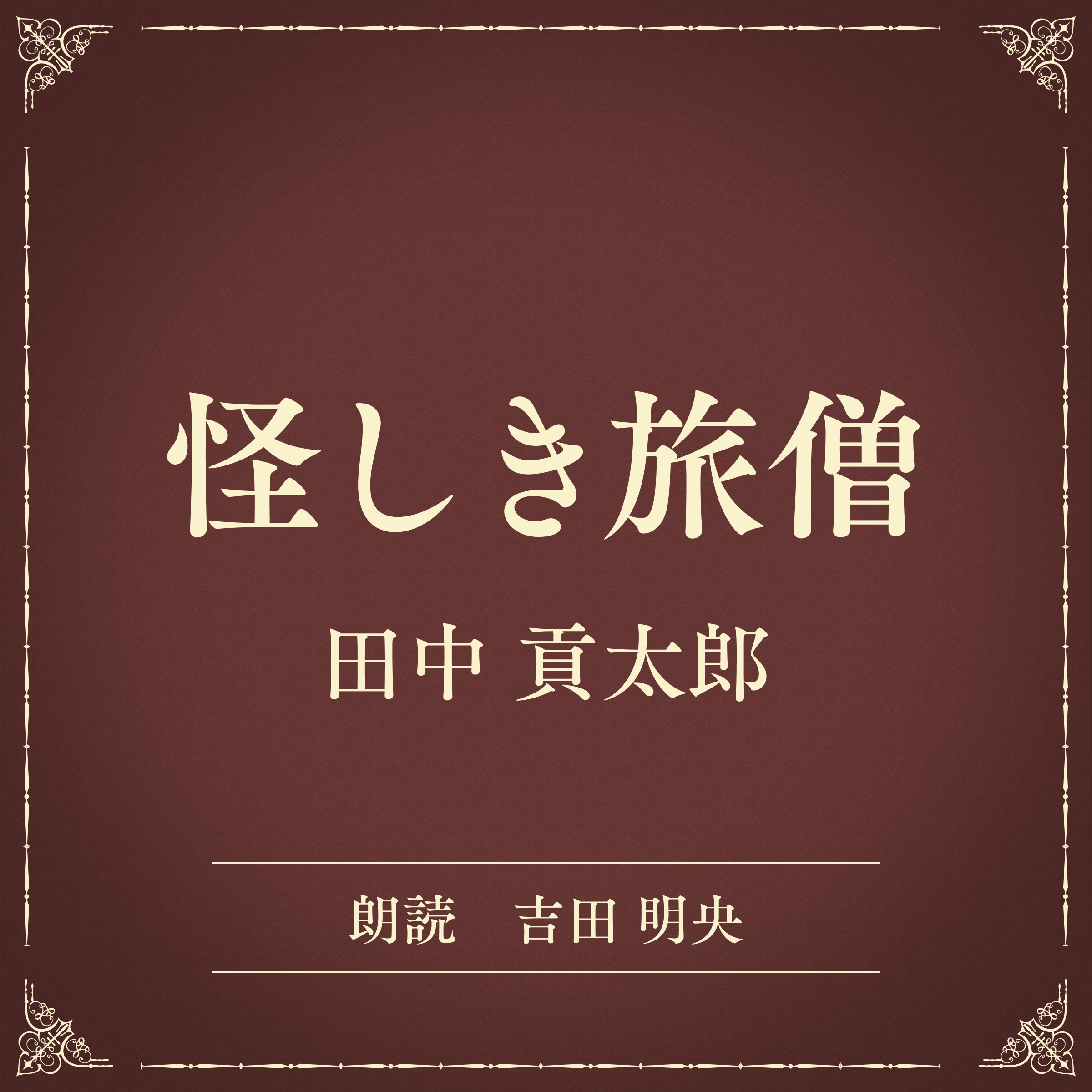 怪しき旅僧（小学館の名作文芸朗読）