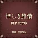 怪しき旅僧(小学館の名作文芸朗読)
