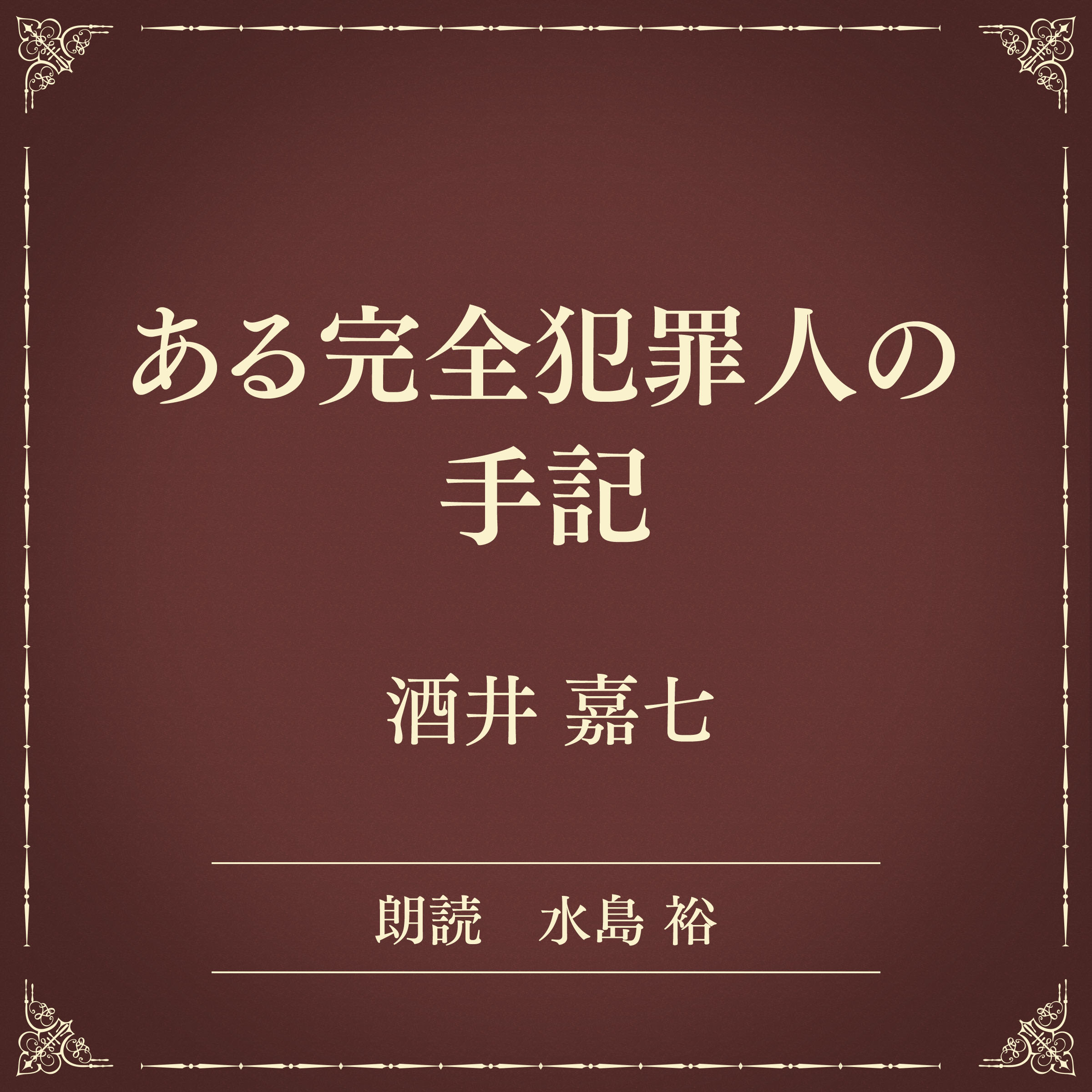 ある完全犯罪人の手記（小学館の名作文芸朗読）