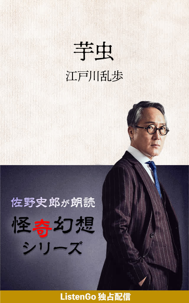 佐野史郎 怪奇幻想シリーズ 2 芋虫 江戸川乱歩 Listengo リスンゴ でオーディオブックを聴こう 佐野史郎 怪奇幻想シリーズ 2 芋虫 江戸川乱歩 Listengo リスンゴ でオーディオブックを聴こう