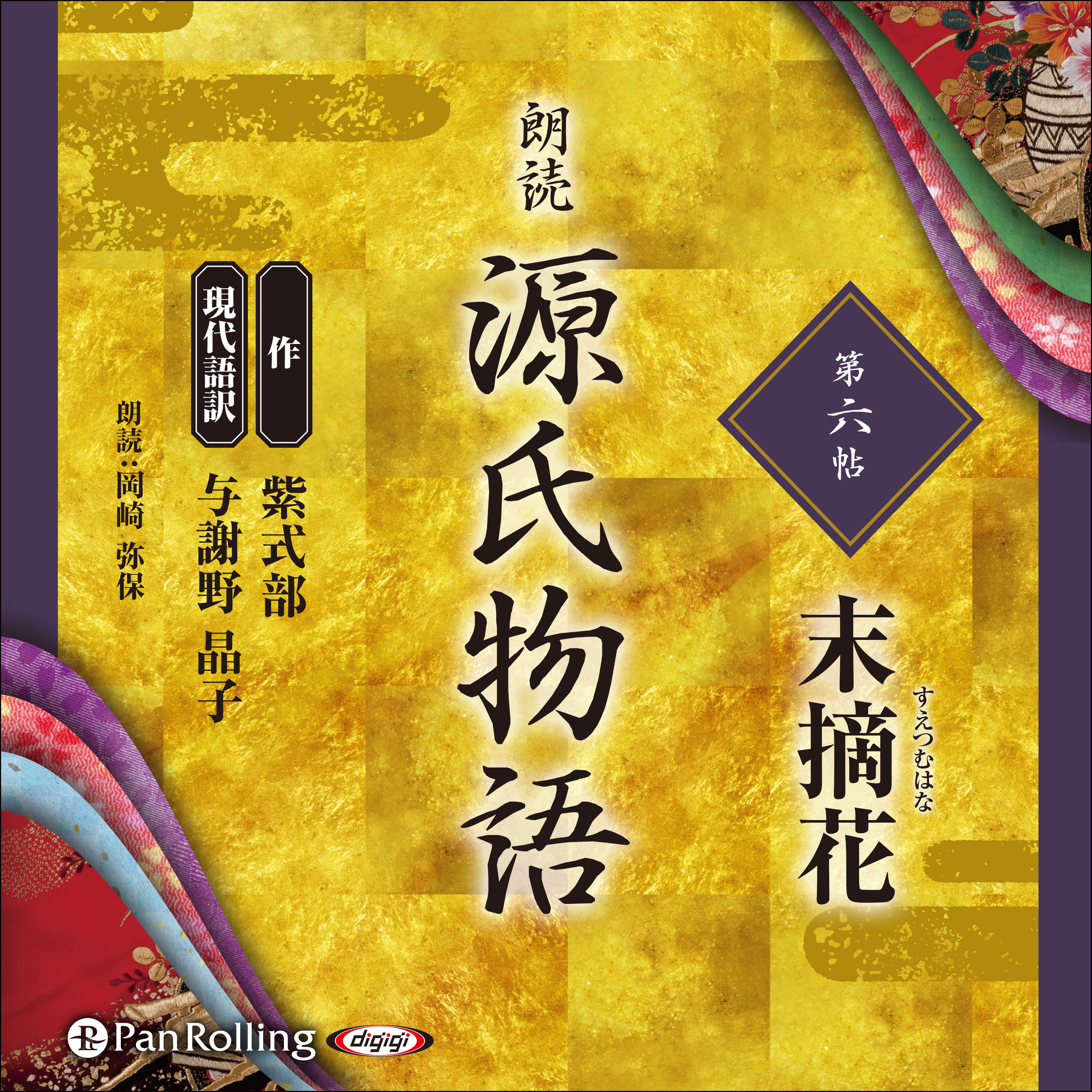 源氏物語 第六帖  末摘花