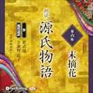 源氏物語 第六帖 末摘花