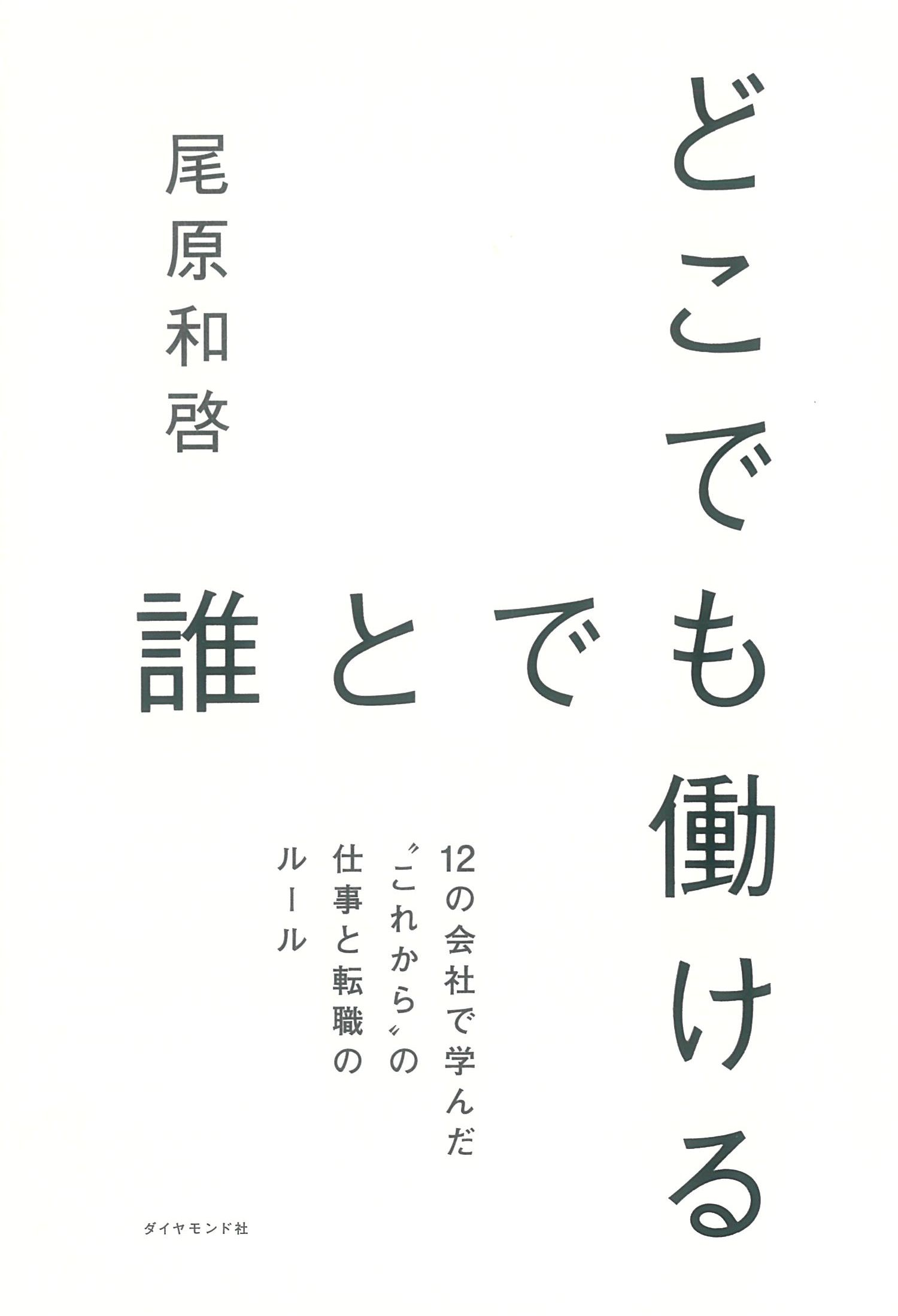 どこでも誰とでも働ける――12の会社で学んだ“これから"の仕事と転職のルール