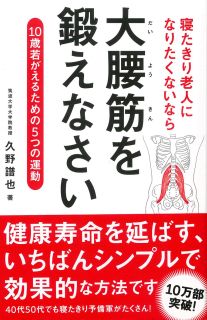 寝たきり老人になりたくないなら大腰筋を鍛えなさい