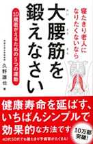 寝たきり老人になりたくないなら大腰筋を鍛えなさい