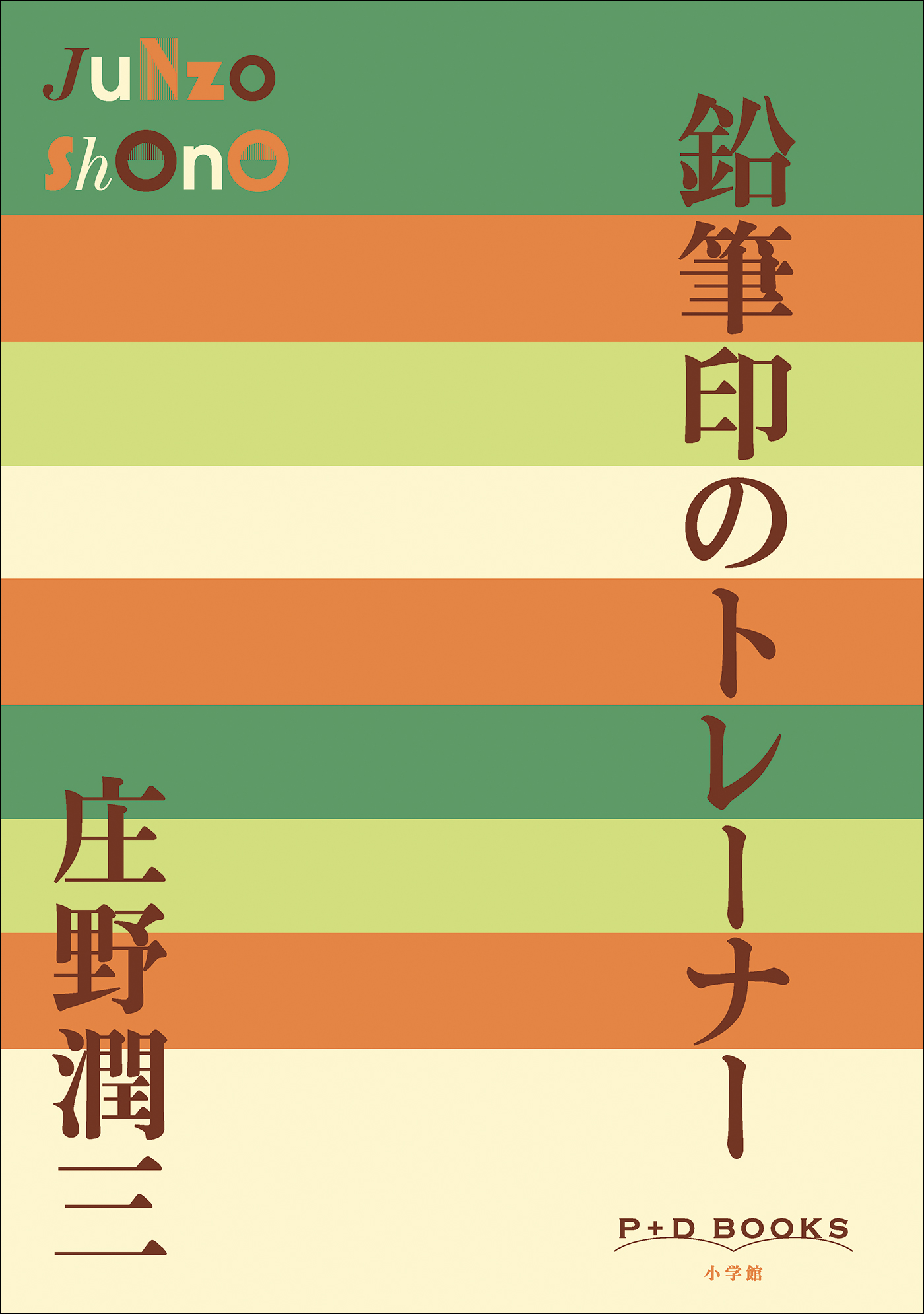 鉛筆印のトレーナー（P+D BOOKS）