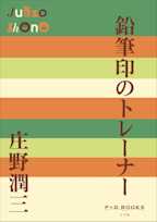 鉛筆印のトレーナー(P+D BOOKS)