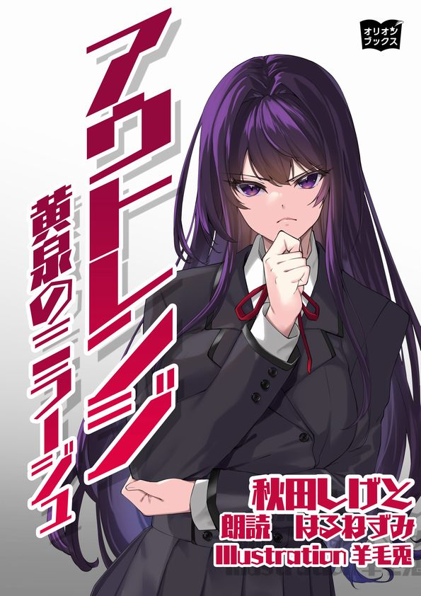 アウトレンジ　黄泉のミラージュ