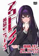 アウトレンジ 黄泉のミラージュ