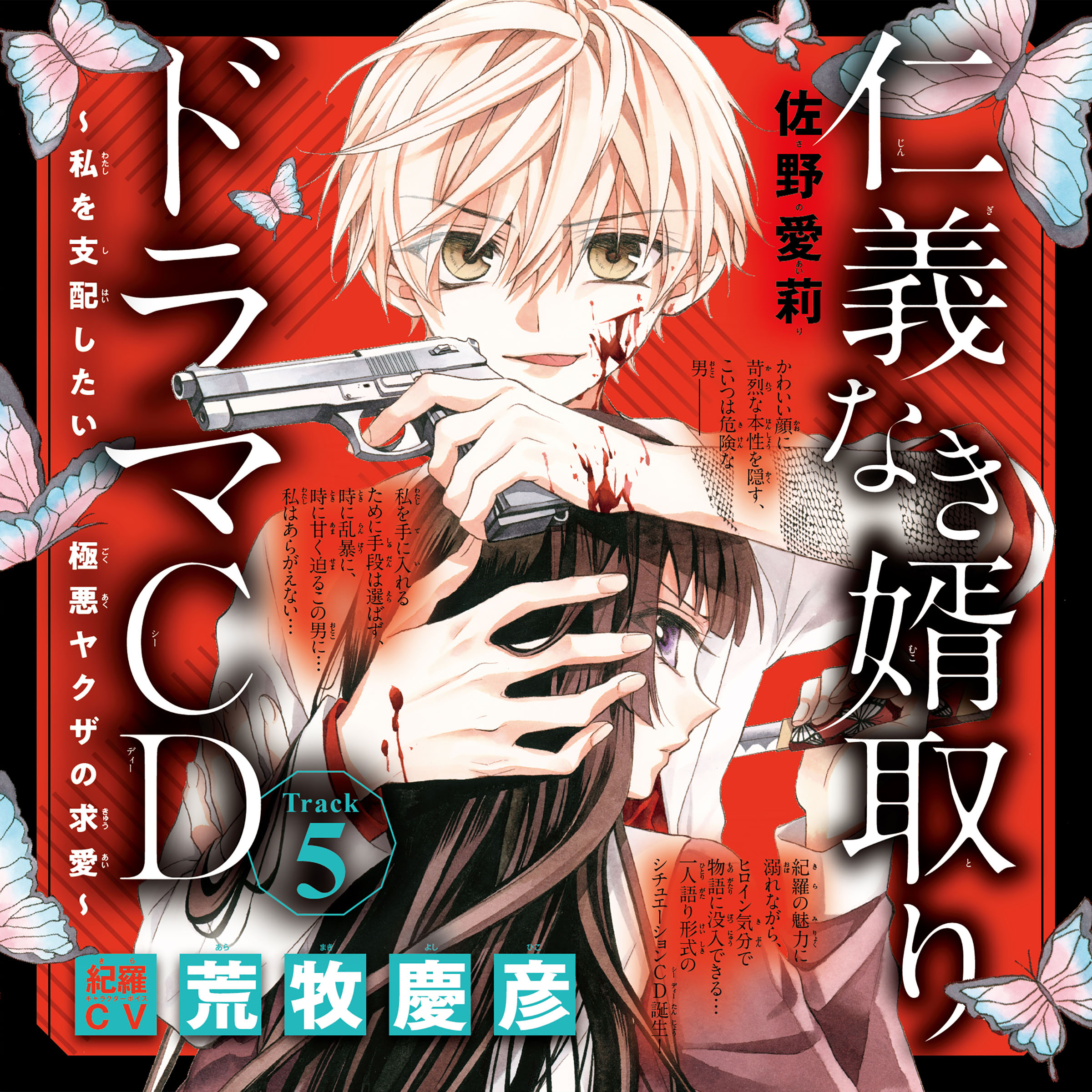 5　ドラマCD『仁義なき婿取り～私を支配したい極悪ヤクザの求愛～』　Track5.今あなたに触れたらどうなっちゃうんですかね？　出演：紀羅（CV：荒牧慶彦）