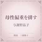 母性偏重を排す(小学館の名作文芸朗読)