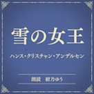 雪の女王(小学館の名作文芸朗読)