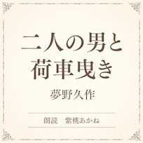 二人の男と荷車曳き(小学館の名作文芸朗読)