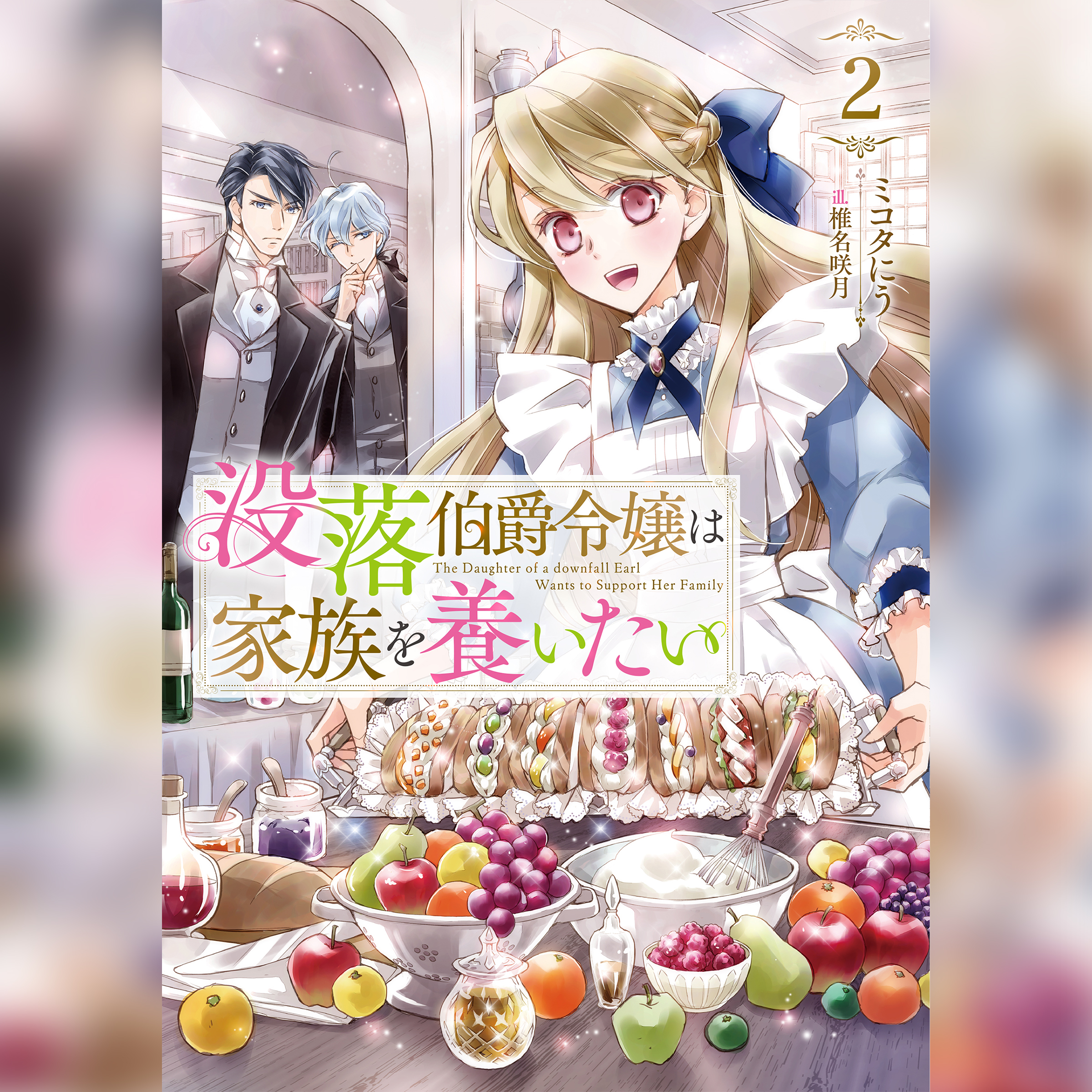[2巻]没落伯爵令嬢は家族を養いたい2