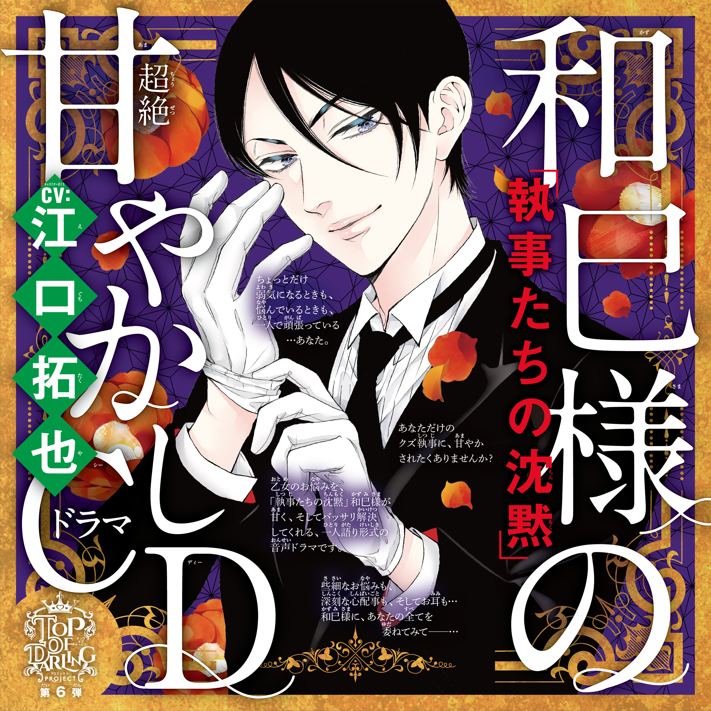 乙女のどんな悩みも100％解決！『執事たちの沈黙』和巳様（CV:江口拓也）の超絶甘やかしドラマCD