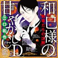 乙女のどんな悩みも100%解決!『執事たちの沈黙』和巳様(CV:江口拓也)の超絶甘やかしドラマCD