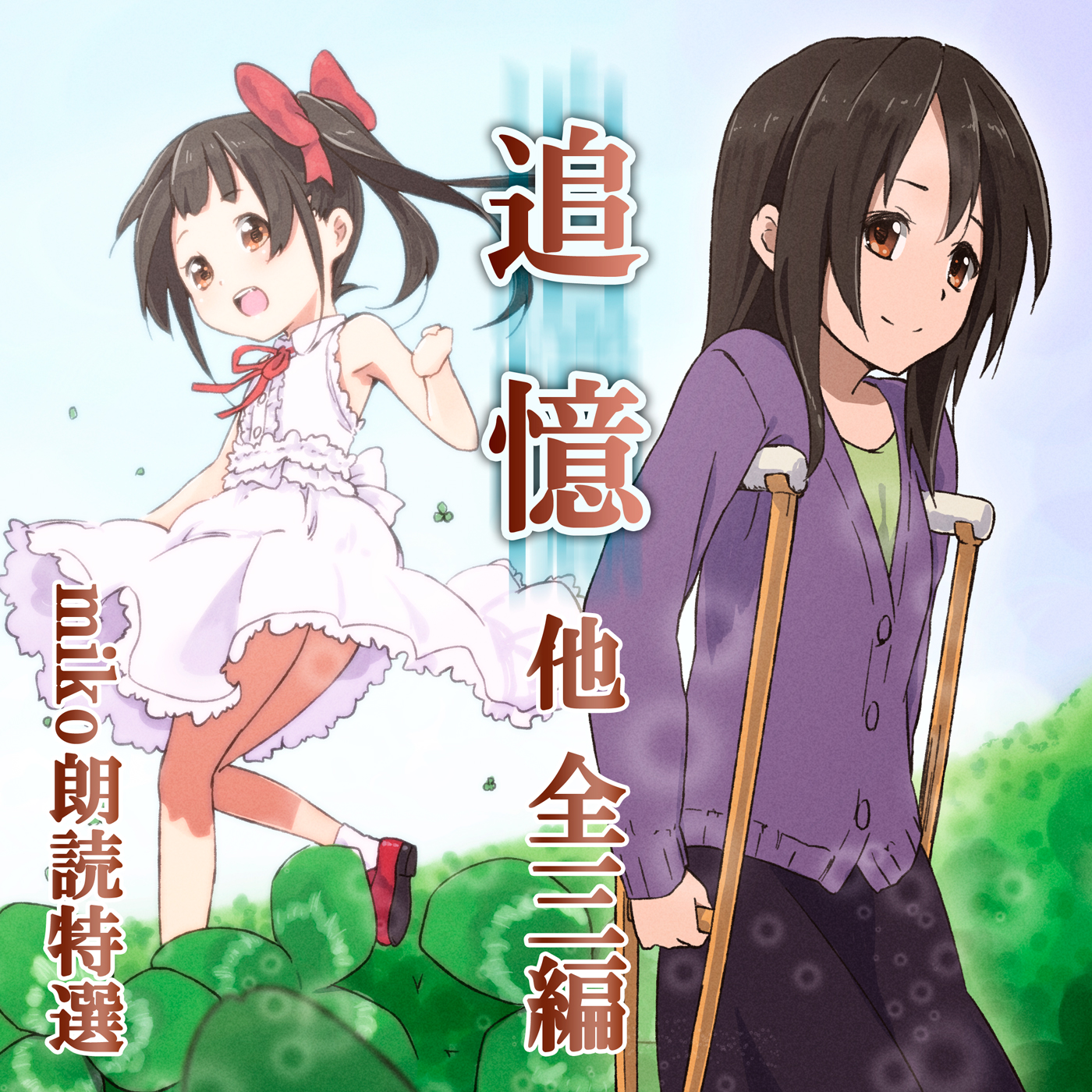 萌えで読む!「miko朗読特選」