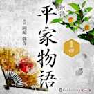 平家物語 巻第四