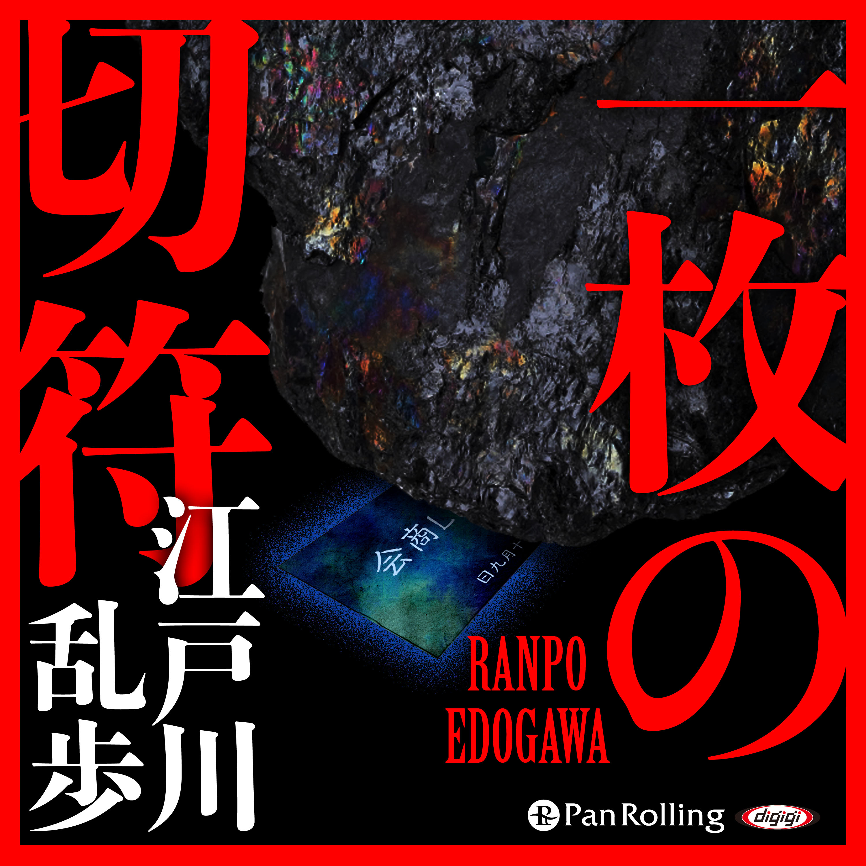 一枚の切符