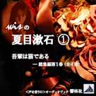 wisの夏目漱石1「吾輩は猫である」総集編第1巻