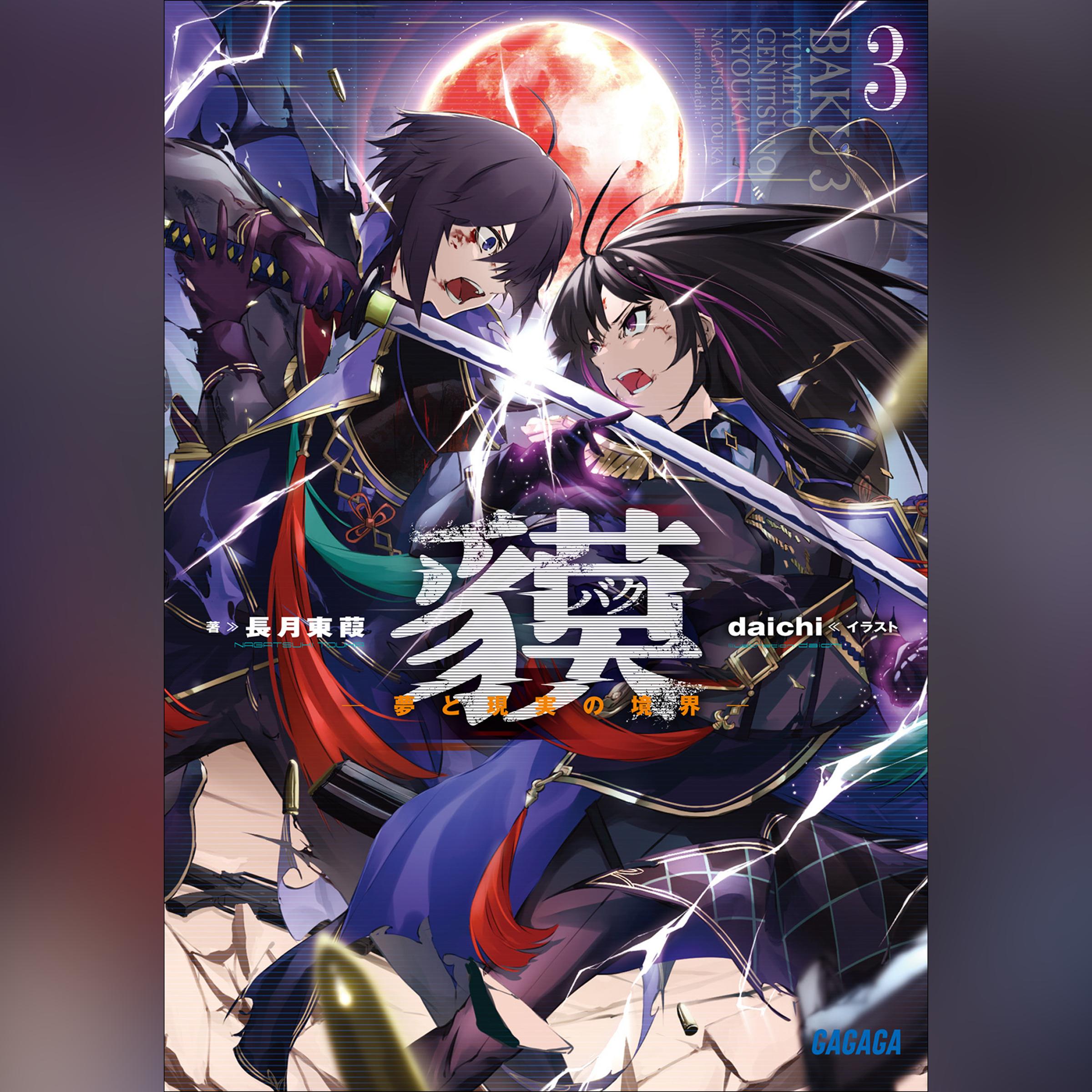 貘 3　（ガガガ文庫）
