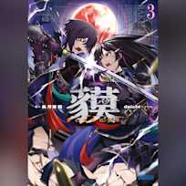 貘 3 (ガガガ文庫)