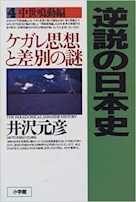 逆説の日本史〈4〉中世鳴動編 ケガレ思想と差別の謎