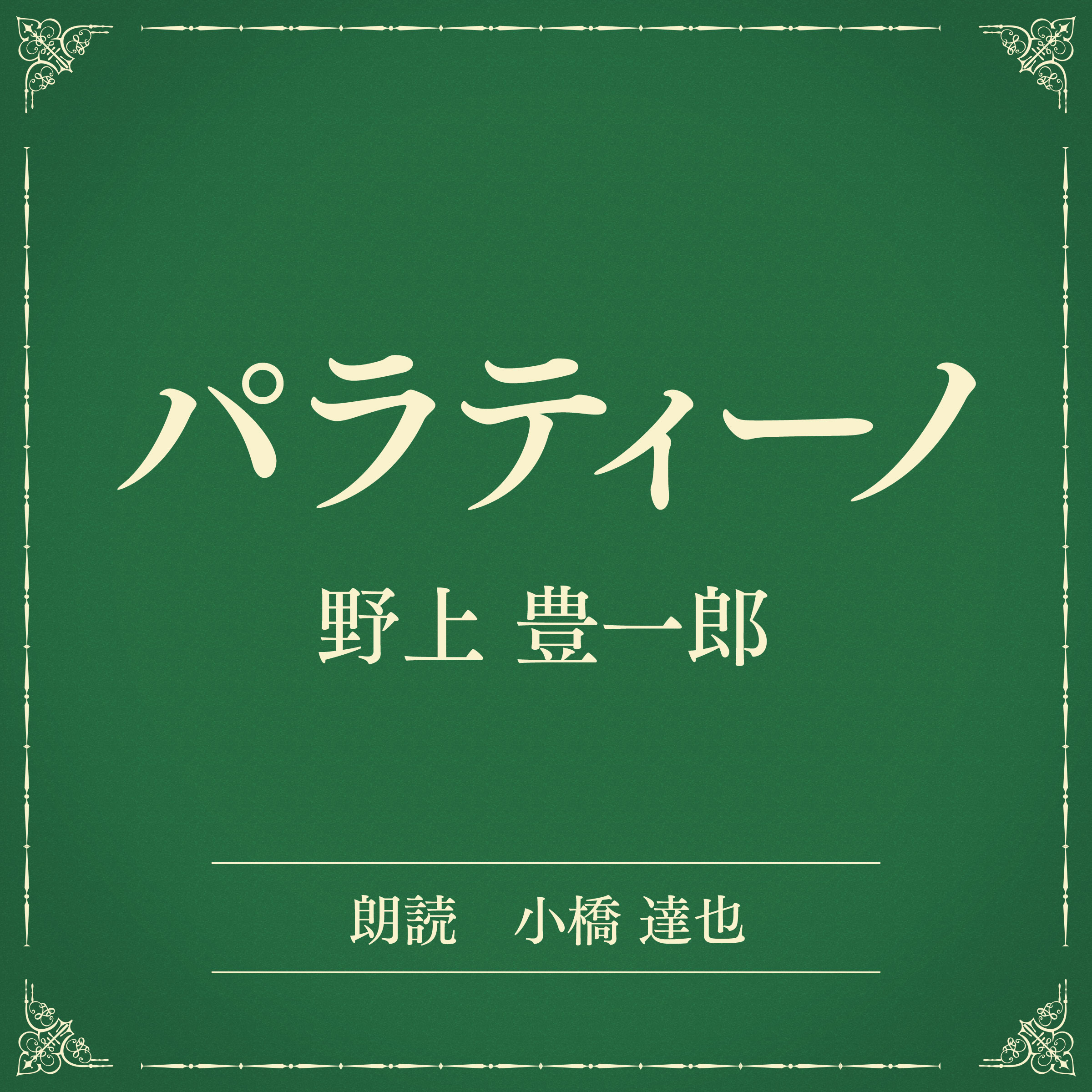 パラティーノ（小学館の名作文芸朗読）