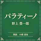 パラティーノ(小学館の名作文芸朗読)