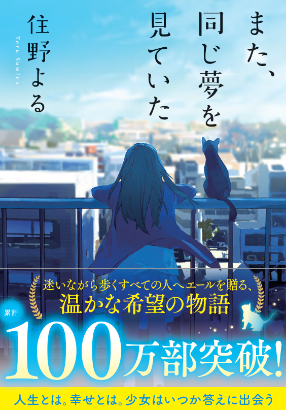 また、同じ夢を見ていた