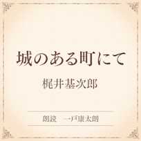 城のある町にて(小学館の名作文芸朗読)