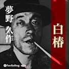 夢野久作「白椿」