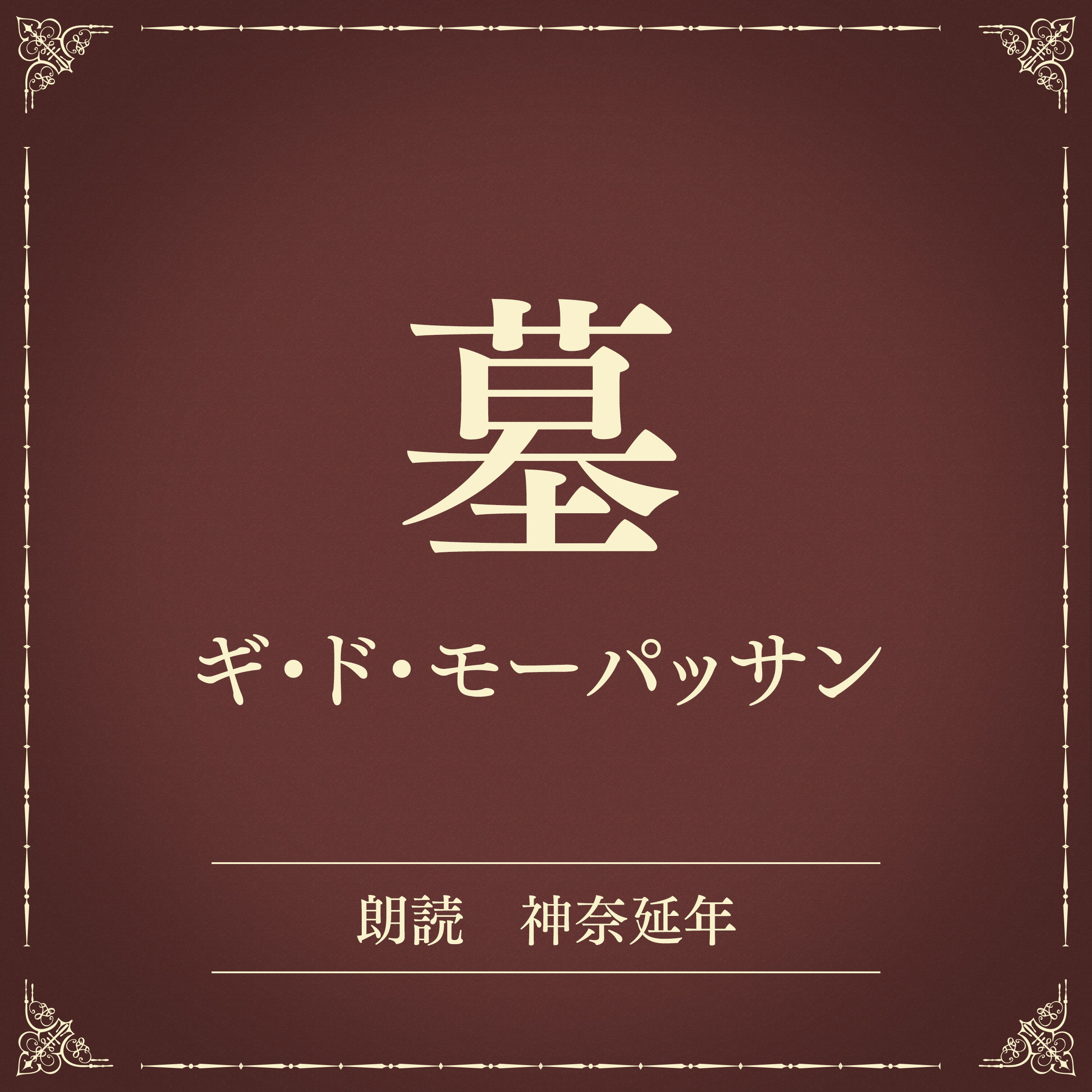 墓（小学館の名作文芸朗読）