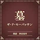 墓(小学館の名作文芸朗読)