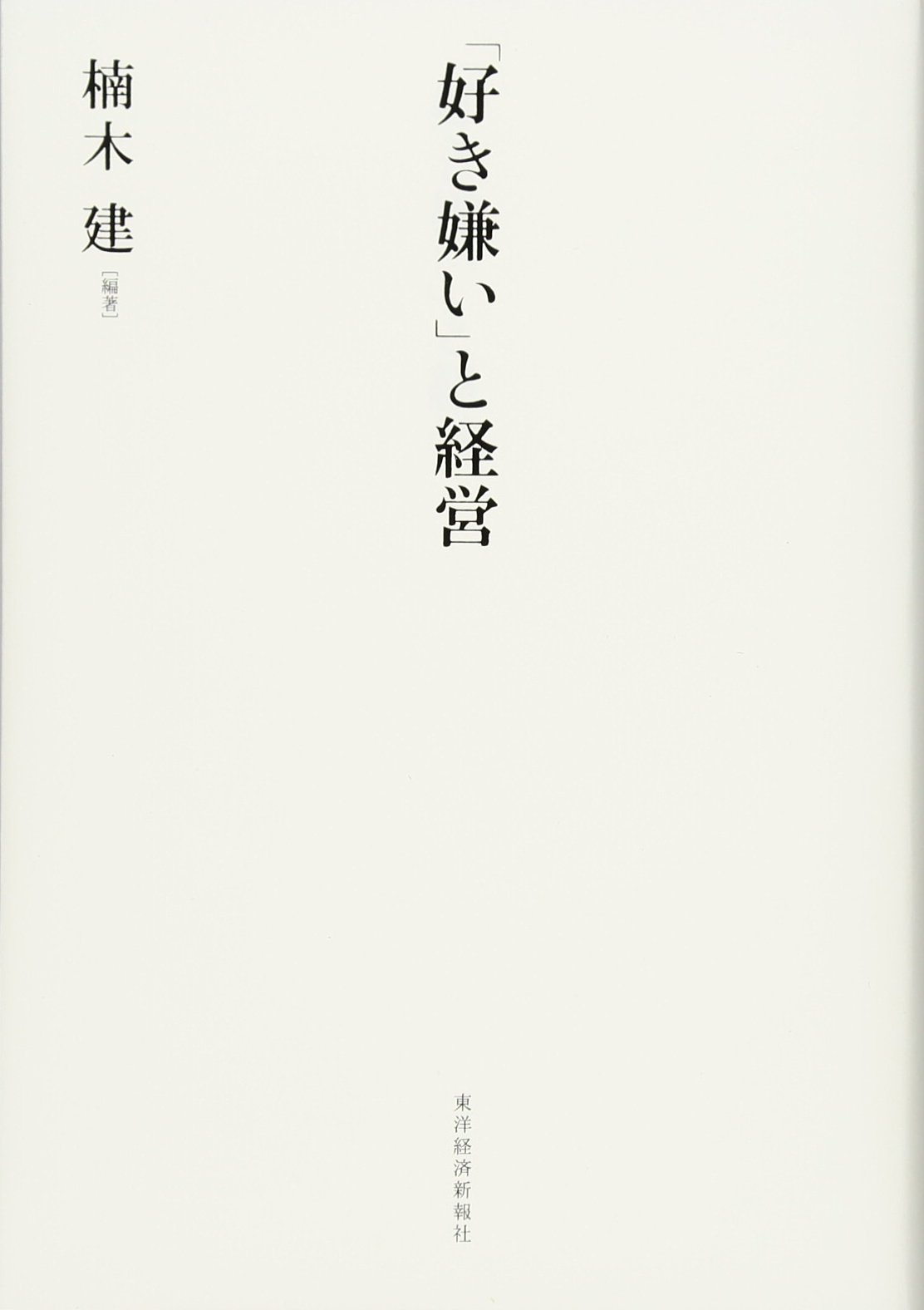 「好き嫌い」と経営