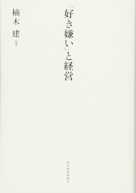 「好き嫌い」と経営