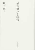 「好き嫌い」と経営