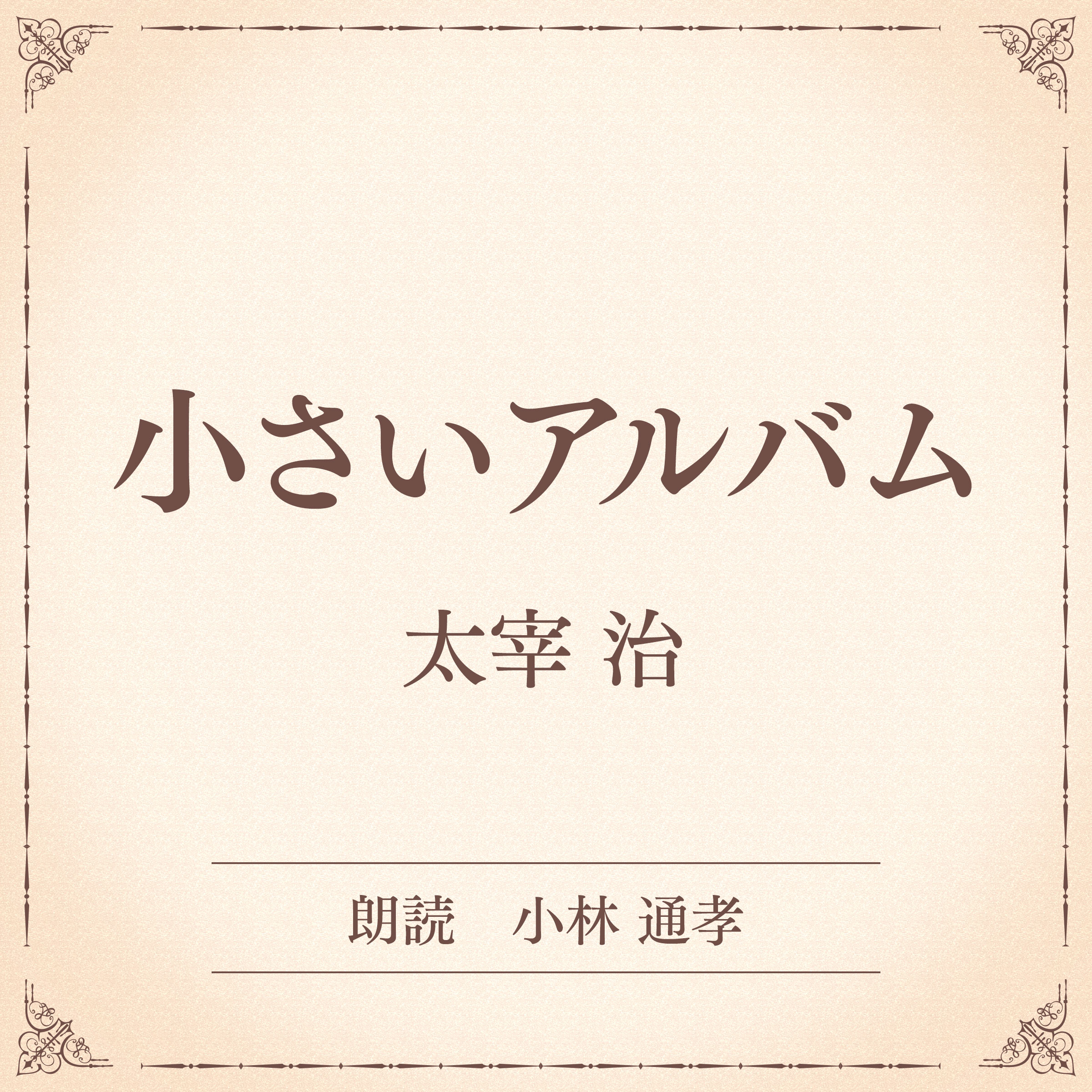 小さいアルバム（小学館の名作文芸朗読）