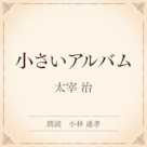 小さいアルバム(小学館の名作文芸朗読)