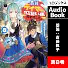 最弱テイマーはゴミ拾いの旅を始めました。8