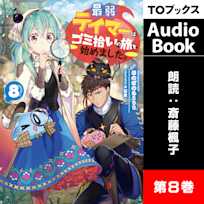 最弱テイマーはゴミ拾いの旅を始めました。8