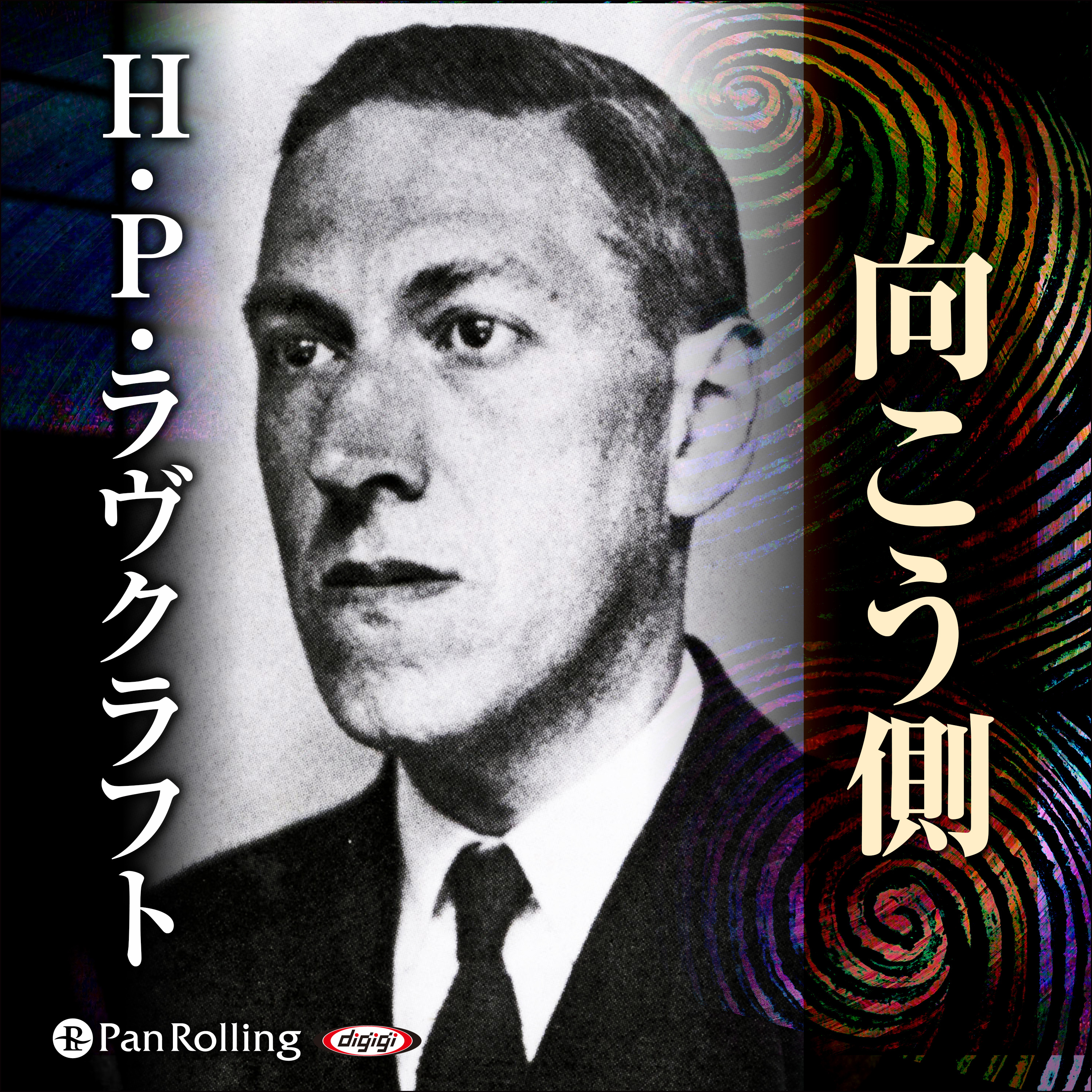 ラヴクラフト 「向こう側」