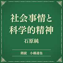 社会事情と科学的精神(小学館の名作文芸朗読)