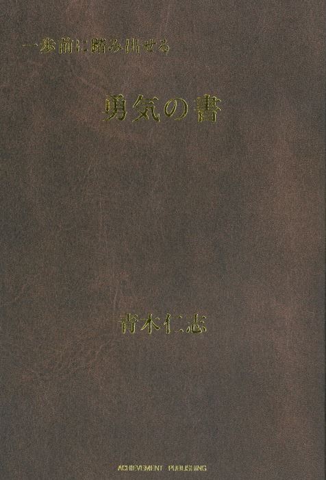 一歩前に踏み出せる勇気の書