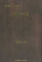 一歩前に踏み出せる勇気の書