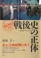 戦後史の正体