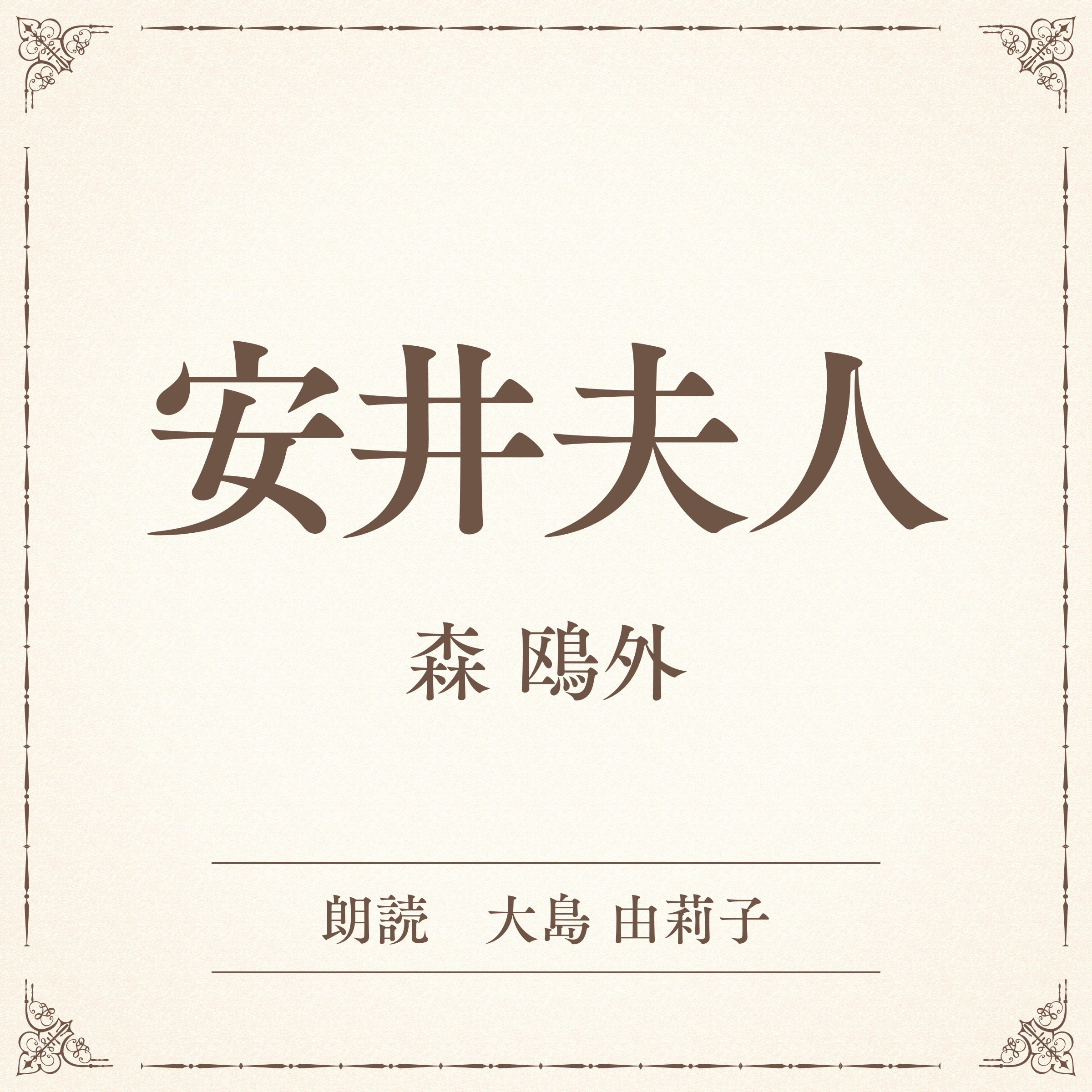 安井夫人（小学館の名作文芸朗読）