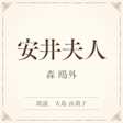 安井夫人(小学館の名作文芸朗読)